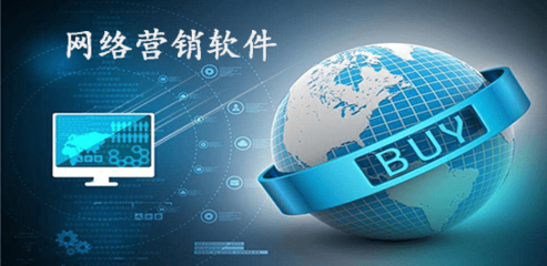 網絡營銷軟件排行與優質推薦——上海軟件設計視角